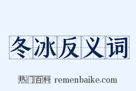 冬冰反义词是什么意思的图片
